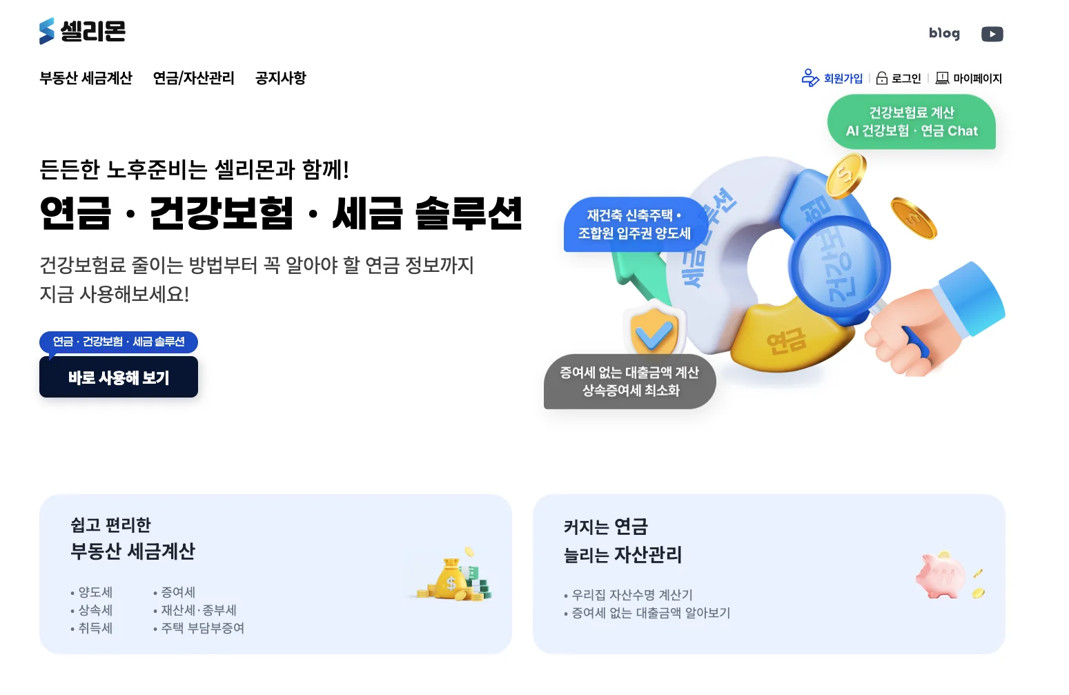 셀리몬 홈 화면 : 연금·건강보험·세금 솔루션