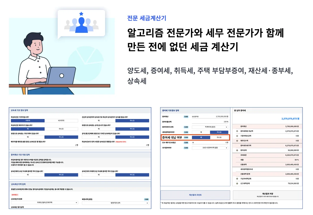 셀리몬 전문 세금계산기 소개와 상속세·증여세 계산 화면